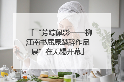 “芳踪佩影——柳江南书屈原楚辞作品展”在无锡开幕