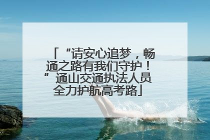 “请安心追梦，畅通之路有我们守护！”通山交通执法人员全力护航高考路