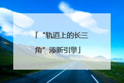 “轨道上的长三角”添新引擎