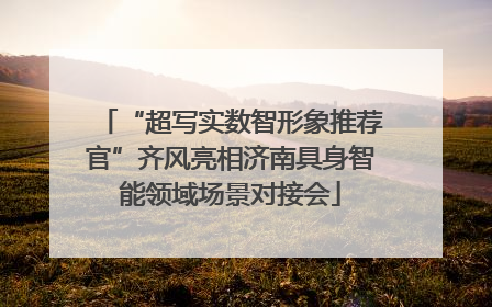 “超写实数智形象推荐官”齐风亮相济南具身智能领域场景对接会