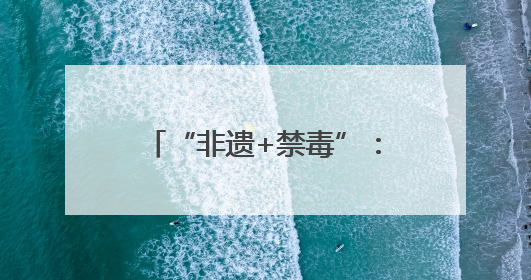 “非遗+禁毒”：南京这场活动亮点十足——南京举行第38个国际禁毒日主题宣传活动