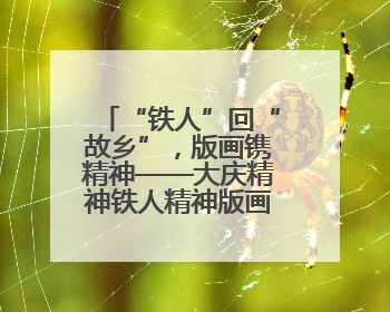 “铁人”回“故乡”，版画镌精神——大庆精神铁人精神版画艺术作品全国巡回展走进玉门油田