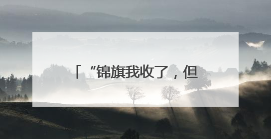 “锦旗我收了，但这袋山药不能收”