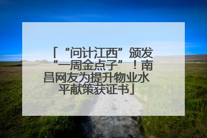 “问计江西”颁发“一周金点子”！南昌网友为提升物业水平献策获证书