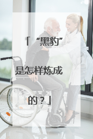 “黑豹”是怎样炼成的？