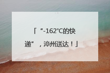 “-162℃的快递”，漳州送达！