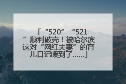 “520”“521”顺利破壳！被哈尔滨这对“网红夫妻”的育儿日记暖到了……