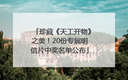 珍藏《天工开物》之美！20份专属明信片中奖名单公布