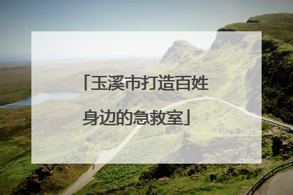 玉溪市打造百姓身边的急救室