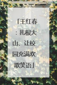王红春：扎根大山、让校园充满欢歌笑语