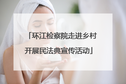 环江检察院走进乡村开展民法典宣传活动