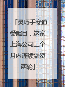 灵巧手赛道受瞩目，这家上海公司三个月内连续融资两轮