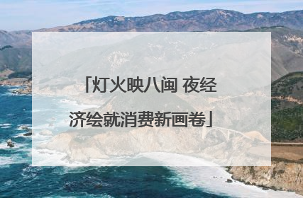 灯火映八闽 夜经济绘就消费新画卷