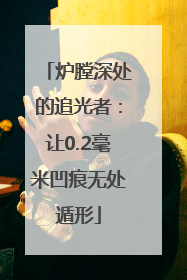 炉膛深处的追光者：让0.2毫米凹痕无处遁形