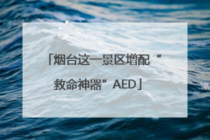 烟台这一景区增配“救命神器”AED