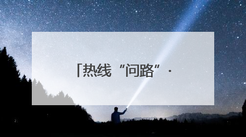 热线“问路”·管管狂飙“小电驴”｜一辆“小电驴”驮了五个娃