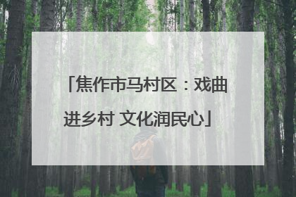 焦作市马村区：戏曲进乡村 文化润民心