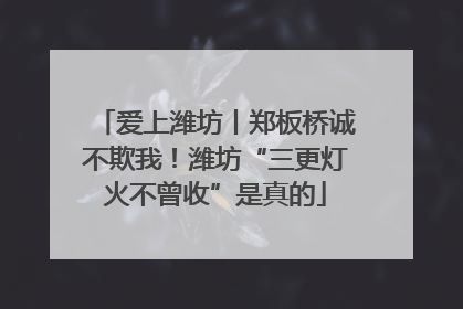 爱上潍坊丨郑板桥诚不欺我！潍坊“三更灯火不曾收”是真的