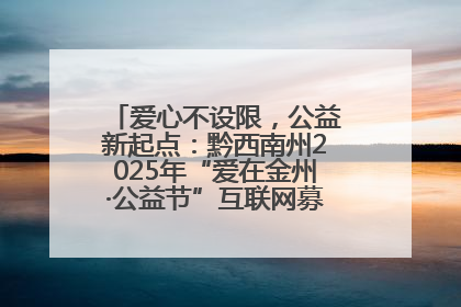 爱心不设限，公益新起点：黔西南州2025年“爱在金州·公益节”互联网募捐活动正式启动