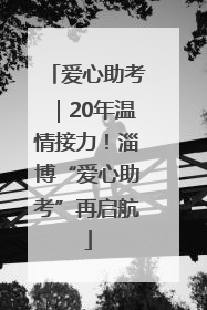 爱心助考｜20年温情接力！淄博“爱心助考”再启航