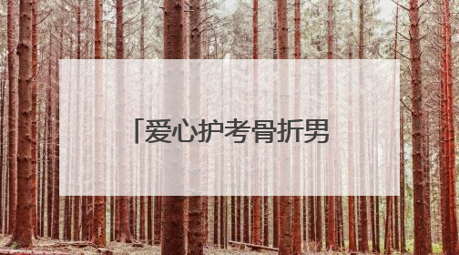 爱心护考骨折男生，阳新民警承诺：“放心，这三天我们来背孩子”