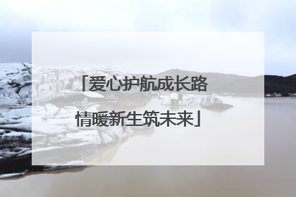 爱心护航成长路 情暖新生筑未来