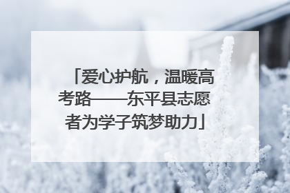 爱心护航，温暖高考路——东平县志愿者为学子筑梦助力