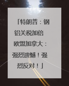 特朗普：钢铝关税加倍 欧盟加拿大：强烈遗憾！强烈反对！