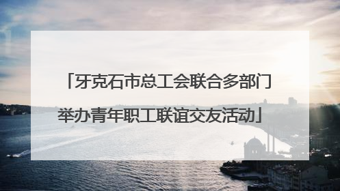 牙克石市总工会联合多部门举办青年职工联谊交友活动