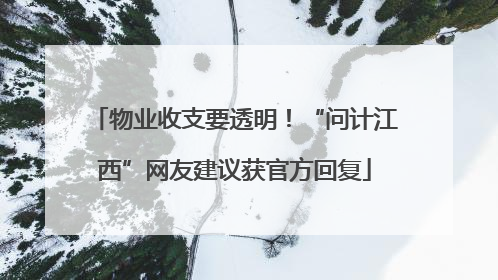 物业收支要透明！“问计江西”网友建议获官方回复