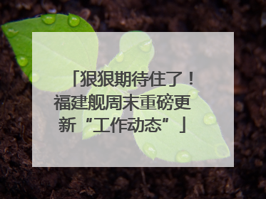 狠狠期待住了！福建舰周末重磅更新“工作动态”
