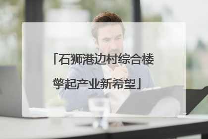 石狮港边村综合楼擎起产业新希望