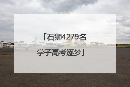 石狮4279名学子高考逐梦