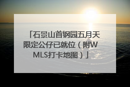 石景山首钢园五月天限定公仔已就位（附WMLS打卡地图）