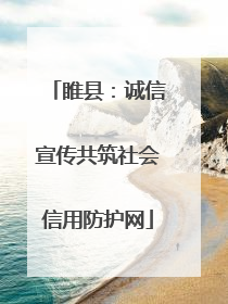 睢县：诚信宣传共筑社会信用防护网