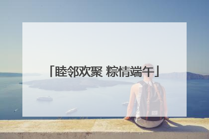 睦邻欢聚 粽情端午