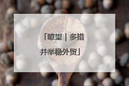 瞭望｜多措并举稳外贸