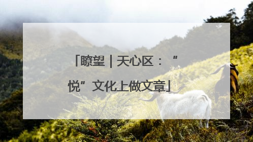 瞭望｜天心区：“悦”文化上做文章