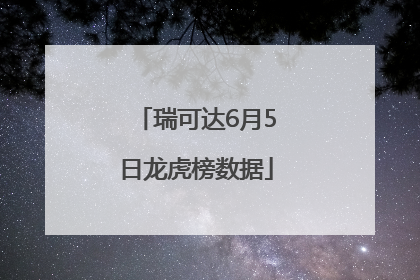 瑞可达6月5日龙虎榜数据