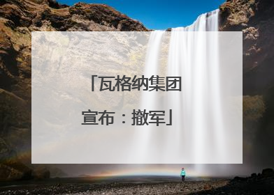 瓦格纳集团宣布：撤军