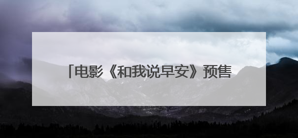 电影《和我说早安》预售开启，正片片段“为你好！”直击青少年抑郁之痛