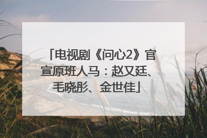 电视剧《问心2》官宣原班人马：赵又廷、毛晓彤、金世佳