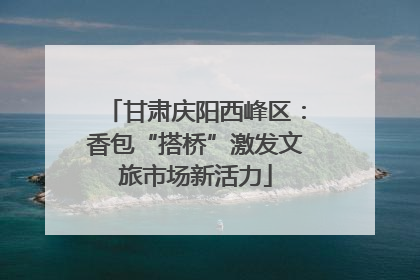 甘肃庆阳西峰区：香包“搭桥”激发文旅市场新活力