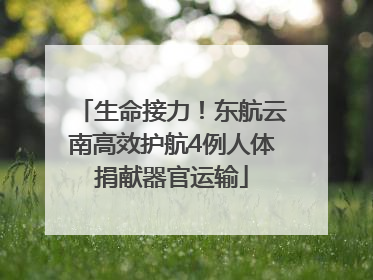 生命接力！东航云南高效护航4例人体捐献器官运输