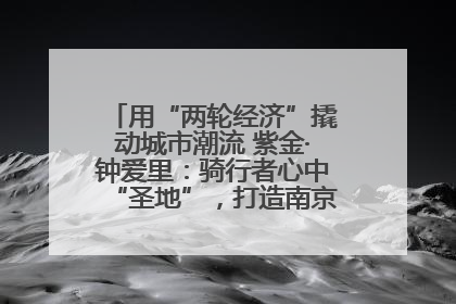 用“两轮经济”撬动城市潮流 紫金·钟爱里：骑行者心中“圣地”，打造南京的“阿那亚”