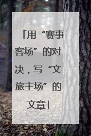 用“赛事客场”的对决，写“文旅主场”的文章