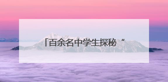 百余名中学生探秘“国之重器”！强磁场科普活动在华科大举行