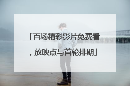 百场精彩影片免费看，放映点与首轮排期