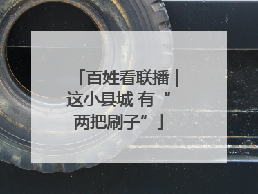 百姓看联播｜这小县城 有“两把刷子”