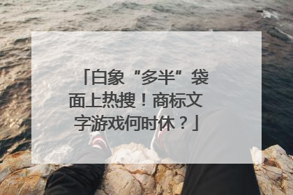 白象“多半”袋面上热搜！商标文字游戏何时休？